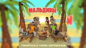 TIMOFEEW, Гарик Богомазов - Мальдивы
