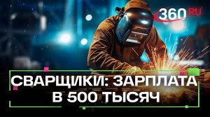 500 000 за хорошие швы. Столько получают хорошие сварщики в месяц