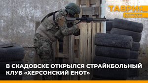 В Скадовске открылся страйкбольный клуб "Херсонский Енот"