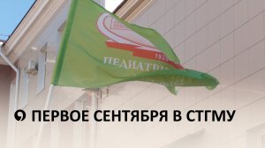 Как прошел день знаний в медуниверситете?