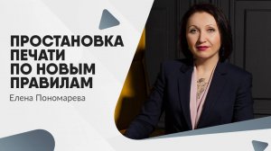 Простановка печати по новым правилам