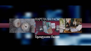 «Нартланы баласы» («Потомок нартов»)