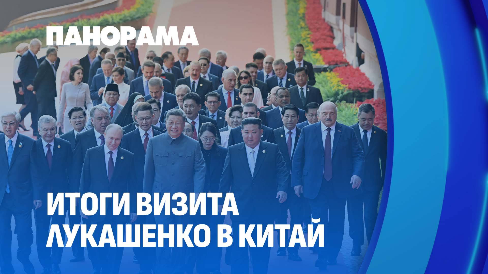 Переговорный марафон Лукашенко в Китае | Саммит ШОС | Парад в Пекине. Панорама
