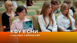 1 сентября в ИММиД КФУ