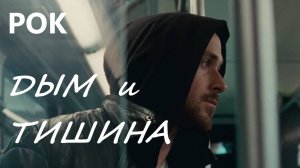 🎸 "Дым и тишина"🚬