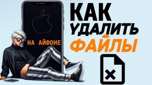 Как удалить файлы на айфоне? Как полностью удалить все файлы на айфон?