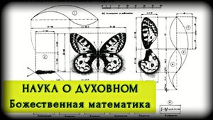 Наука о Духовном | БОЖЕСТВЕННАЯ МАТЕМАТИКА