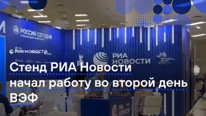 Стенд РИА Новости начал работу во второй день ВЭФ