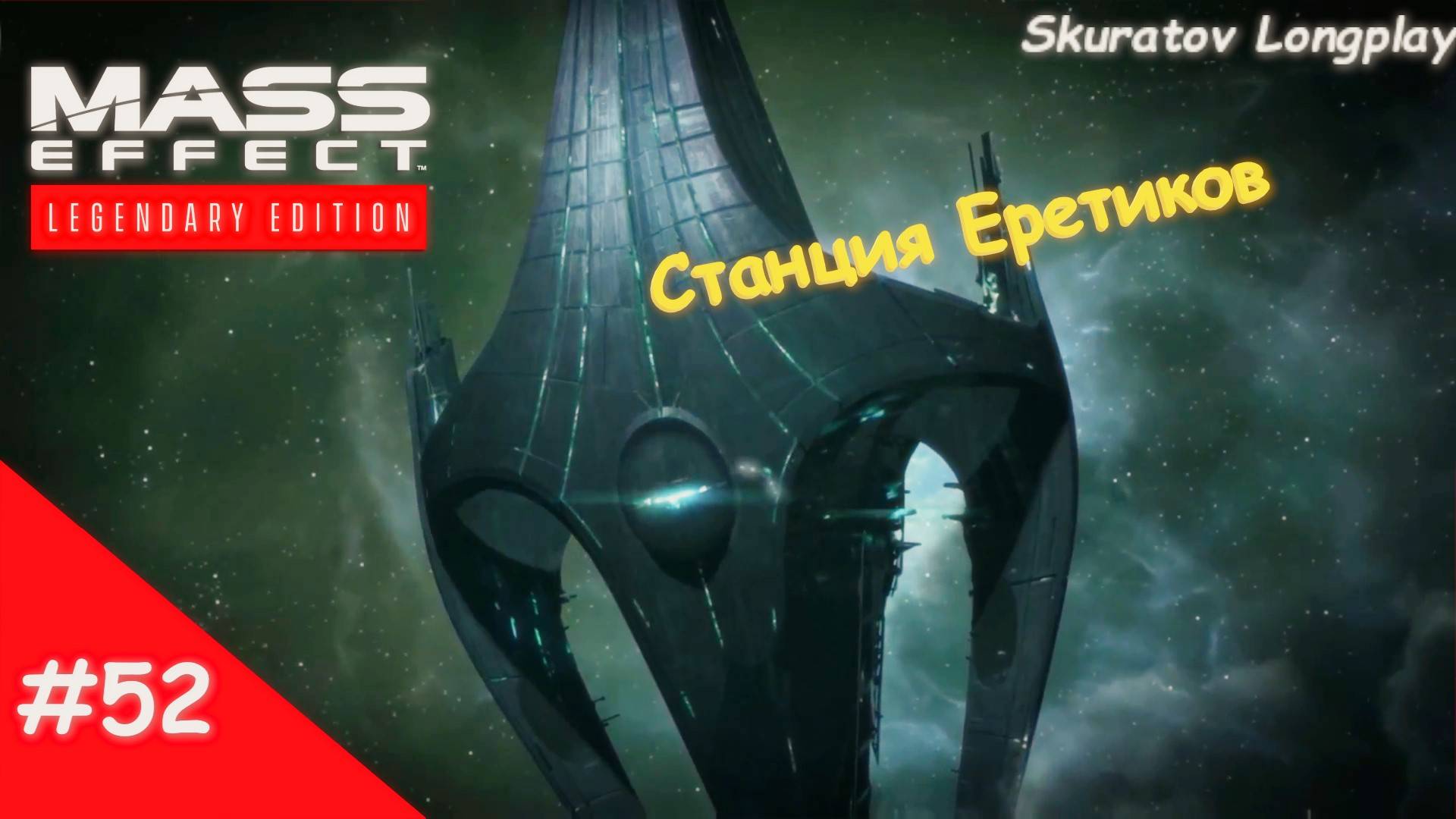 Прохождение Mass Effect 2: Legendary Edition. Выпуск #52 - Станция Еретиков