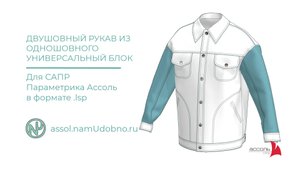 Универсальный блок для создания Двухшовного рукава из одношовного в САПР Ассоль