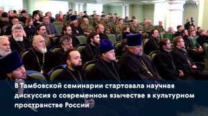 В семинарии стартовала научная дискуссия о современном язычестве в культурном пространстве России
