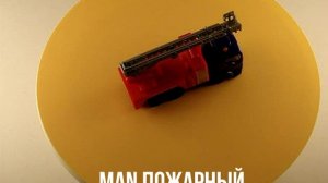 MAN ПОЖАРНЫЙ