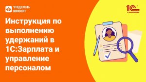 Инструкция по выполнению удержаний в 1С:Зарплата и управление персоналом