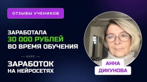 Отзыв Анны Дикуновой – курс _Заработок на нейросетях_, заработок во время обучения