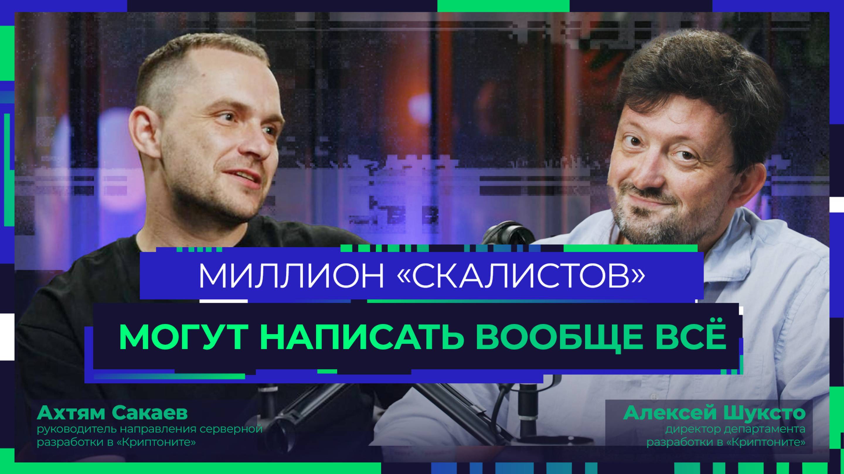 Подкаст про Scala. Почему так мало «скалистов» и заменит ли этот язык Java?