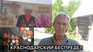 Семья ветерана ВОВ просит помощи у В.В. Путина, А.И. Бастрыкина и И.В. Краснова