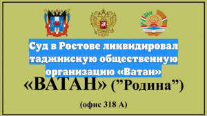 Суд в Ростове ликвидировал таджикскую общественную организацию «Ватан»