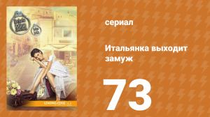 Итальянка собирается замуж 73 серия (сериал, 2014)