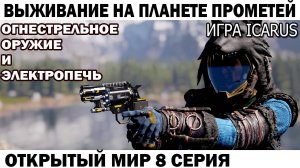 Игра Icarus Выживание на Страшной планете Прометей Чебурашка получает огнестрельное оружие 8 серия