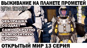Игра Icarus Выживание на планете Прометей Чебурашка делает самую крутую Композитную броню 13 серия
