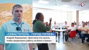 Андрей Хорошилов о проекте «Севастополь — Город Героев»