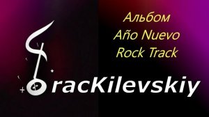 12 TracKilevskiy - Año Nuevo Rock Track