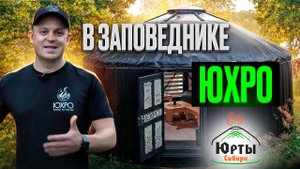 ЮРТА В ЗАПОВЕДНИКЕ ЮХРО / Где можно ставить юрты