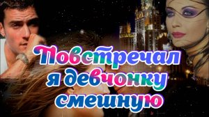 Слушай песни нашего двора. Повстречал я девчонку смешную. #music #song
