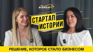 Как одно решение превратилось в стартап|Юлия Секач о развитии проекта, сложностях и победах