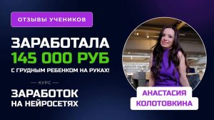 Отзыв Анастасии Колотовкиной - курс _Заработок на нейросетях_