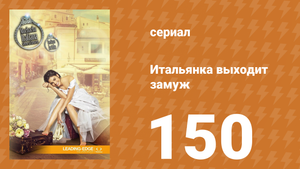 Итальянка собирается замуж 150 серия (сериал, 2014)