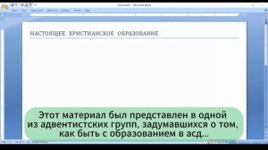 Настоящее адвентистское образование. Главные принципы!