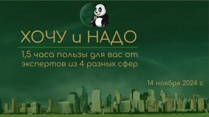 2 эфир ХОЧУ и НАДО _14.11.25