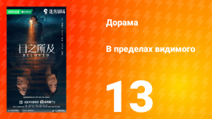 В пределах видимого 13 серия