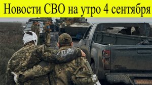 Две недели до краха ВСУ и срыв эвакуации. Новости СВО на утро 4 сентября