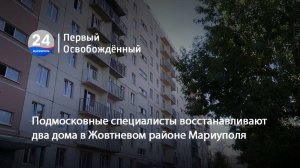 Подмосковные специалисты восстанавливают два дома в Жовтневом районе Мариуполя. 04.09.2025