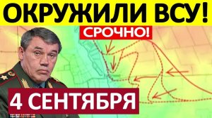 Удар с Севера! Оборона Посыпалась! Военные Сводки 04.09.2025