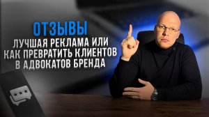Отзывы — это самая сильная реклама