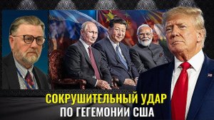 Сокрушительный удар по гегемонии США! Ларри Джонсон