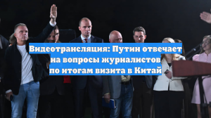 Видеотрансляция: Путин отвечает на вопросы журналистов по итогам визита в Китай