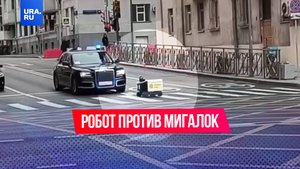 Робот-доставщик преградил путь кортежу с мигалками в Москве