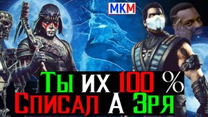 Ты их 100 % списал со счетов Смертельный Круг Тени в МКМ
