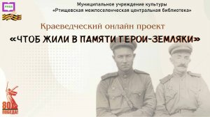 Онлайн – проект «Чтоб жили в памяти герои-земляки». Выпуск посвящен Пешеву Владимиру Федоровичу
