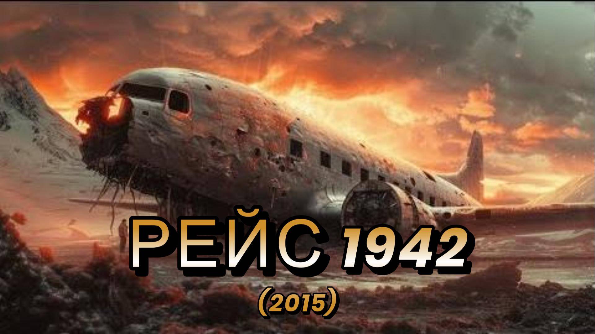 Обзор-пересказ фильма "РЕЙС 1942" (2015) (фантастика)