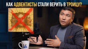 Как и когда учение о Троице стало одной из доктрин адвентистской церкви?