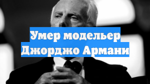 Умер модельер Джорджо Армани