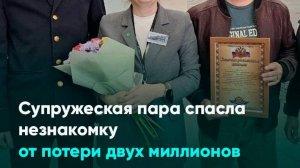 Супружеская пара спасла незнакомку от потери двух миллионов