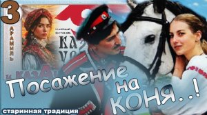 Древний казачий обряд  " Посажение на коня ". Арамиль. Фестиваль " Казаки Урала "