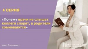 4 СЕРИЯ - Почему врачи не слышат, коллеги спорят, а родители сомневаются