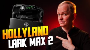 Hollyland Lark MAX 2 - Распаковка и первые впечатления